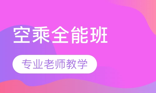 空乘全能班