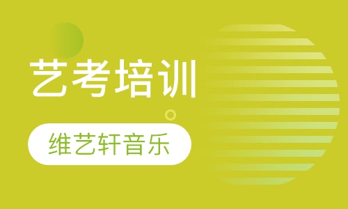 艺考培训