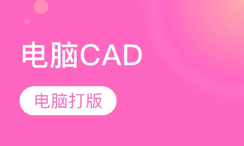 电脑CAD