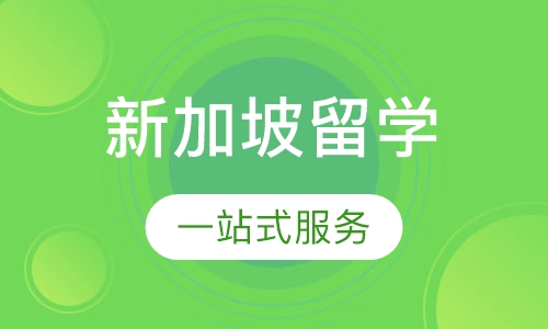 新加坡留学