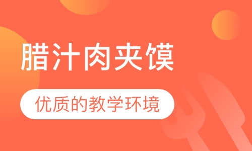 腊汁肉夹馍