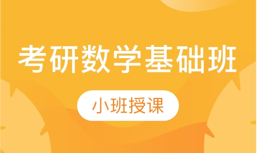 考研数学基础班