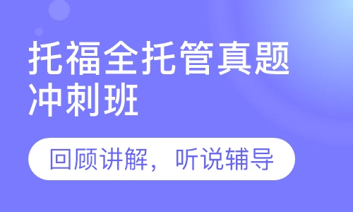 托福全托管真题冲刺班
