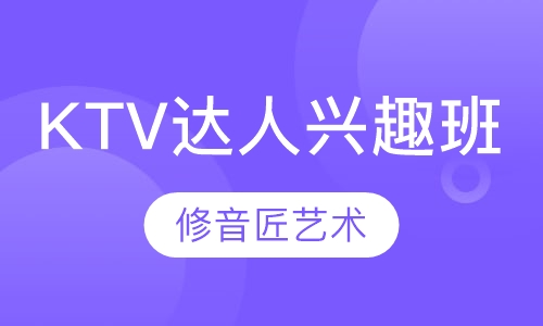 KTV达人兴趣班