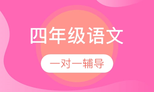 四年级语文一对一辅导