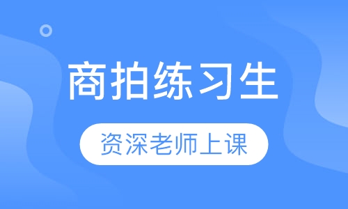 商拍练习生