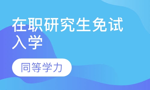 直播课在职研究生免试入学