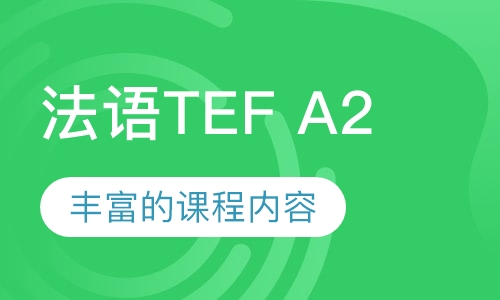 法语TEF A2