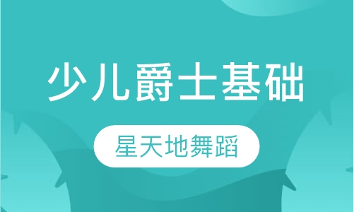 少儿爵士基础