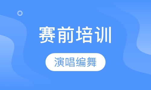 赛前培训