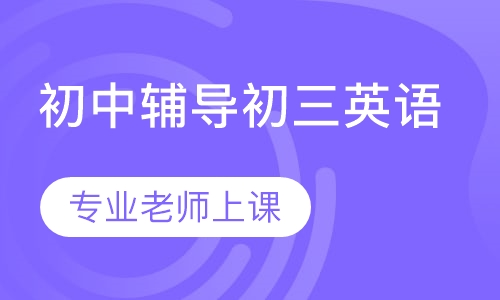 初中辅导初三英语