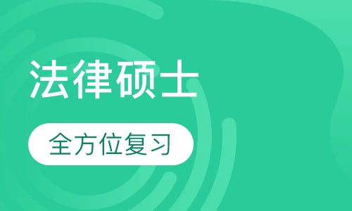 法律硕士