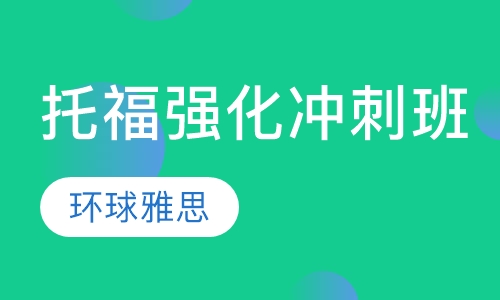 托福强化冲刺班