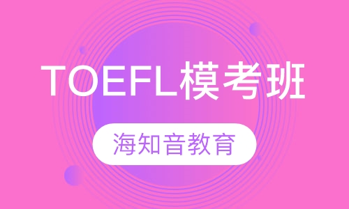 TOEFL模考班小班