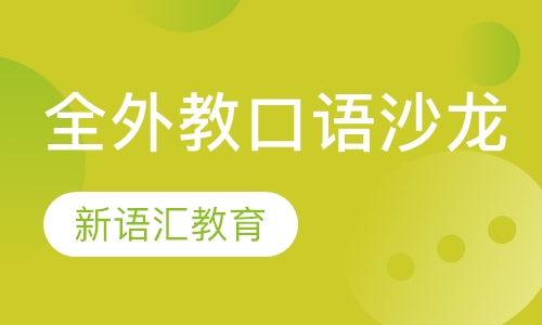 全外教口语沙龙