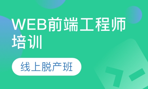 Web前端工程师培训-线上脱产班