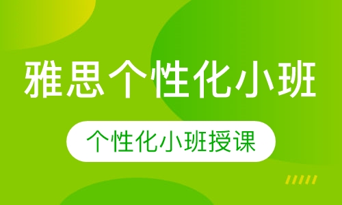 雅思个性化小班