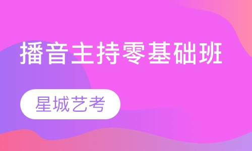 播音主持、广播电视编导专业周末零基础班