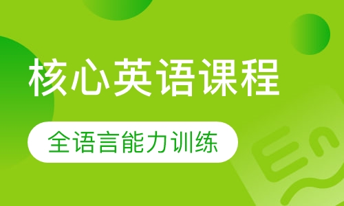伊莱核心英语课程