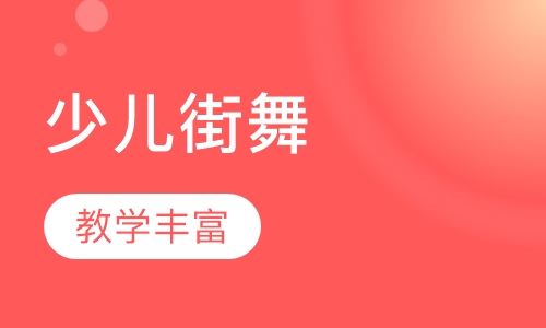 少儿街舞
