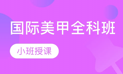 国际美甲全科班