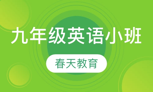 九年级(初三)英语小班辅导课程