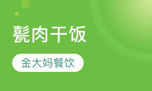 甏肉干饭