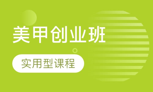 时尚美甲创业班