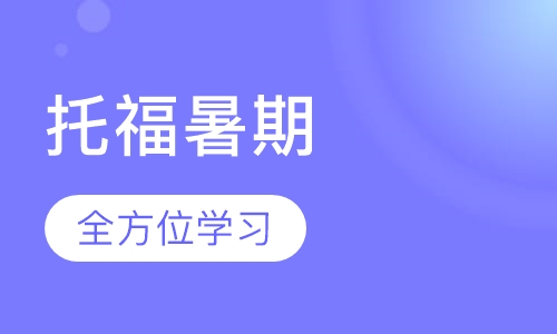 托福暑期零基础进阶封闭班