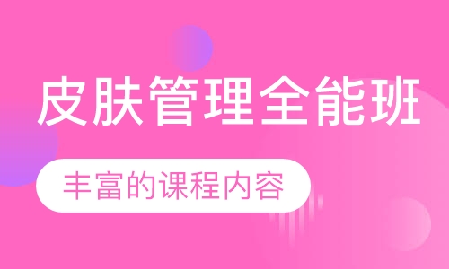 皮肤管理全能班