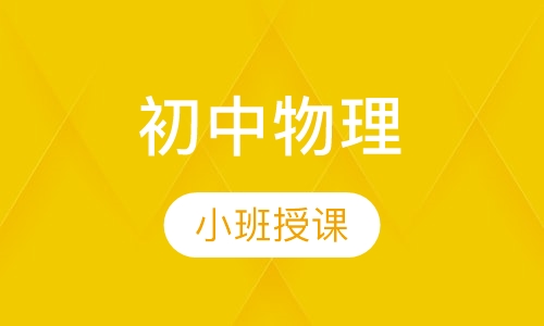 初中物理