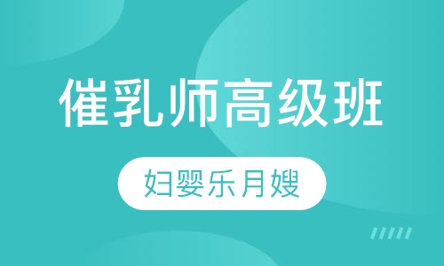 催乳师高级班