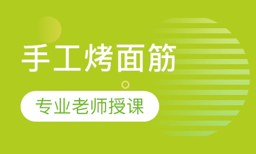 手工烤面筋