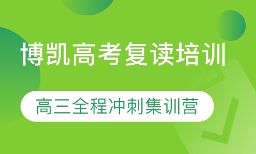 博凯高考复读（借读）培训