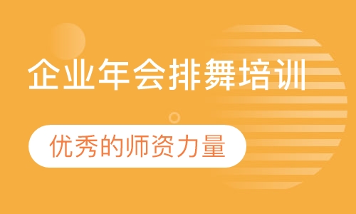 企业年会排舞培训