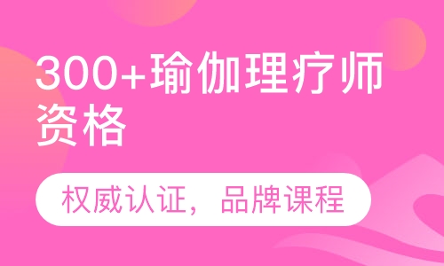 300+瑜伽理疗师资格认证