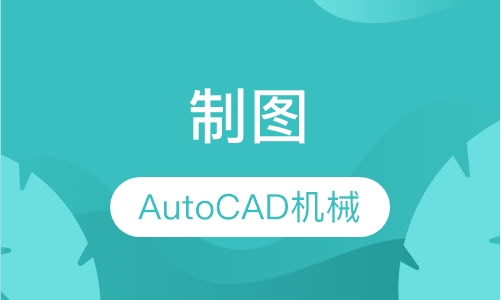 AutoCAD机械制图