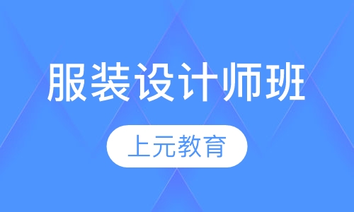 服装设计师班