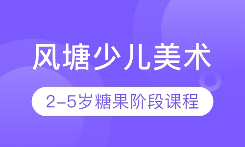 风塘少儿美术2-5岁糖果阶段 课程