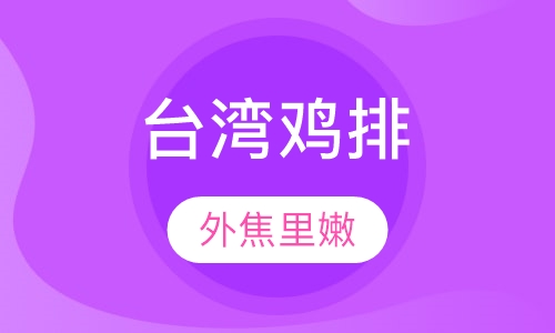 台湾鸡排