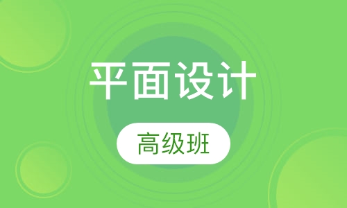 平面设计高级班