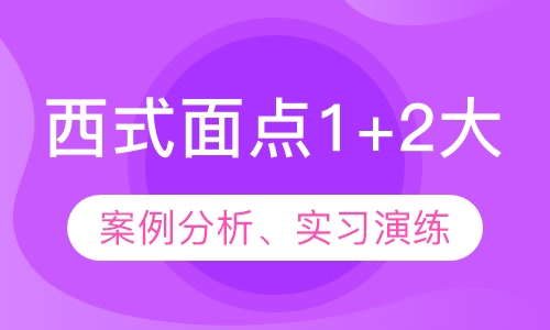 西式面点1+2大(中)专班