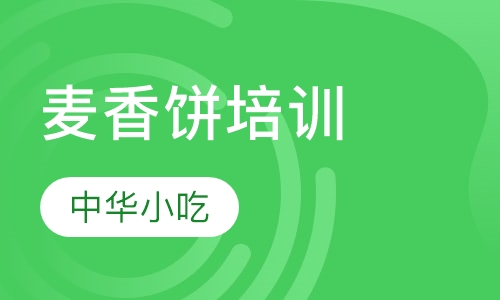 麦香饼培训