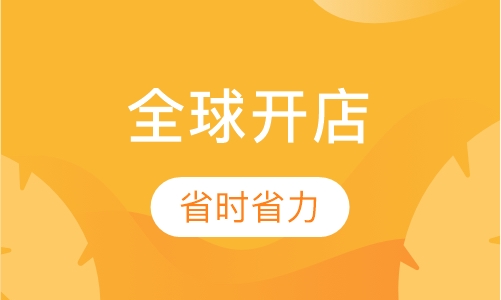 亚马逊全球开店（北美、欧洲、日本、澳洲）