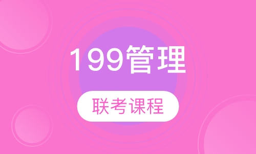 考研199管理综合视频全程班