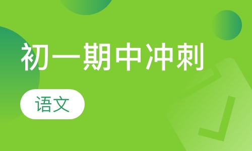 初一语文期中冲刺