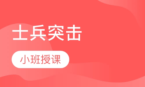 士兵突击