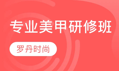 专业美甲研修班