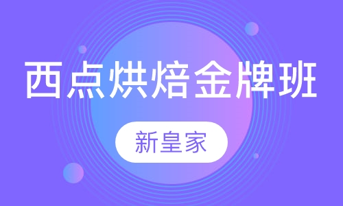 西点烘焙金牌班