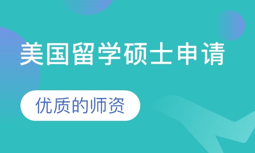 美国留学硕士申请